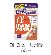 DHC α－リポ酸 60日